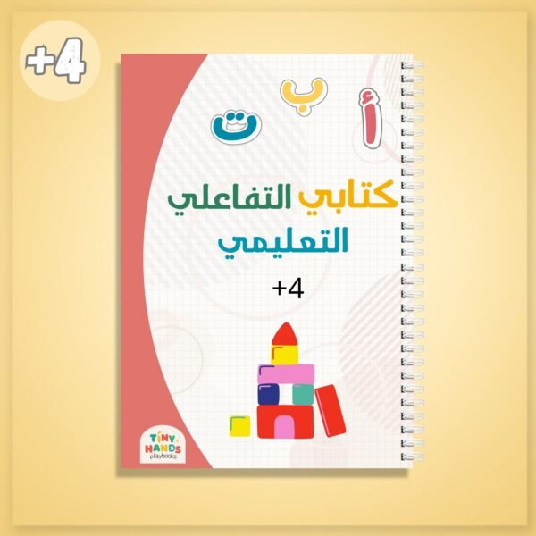 كتابي التفاعلي التعليمي