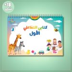 كتابي التفاعلي الأول