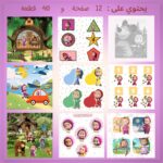 ⁦كتاب تفاعلي ماشا و الدب⁩ - الصورة ⁦2⁩