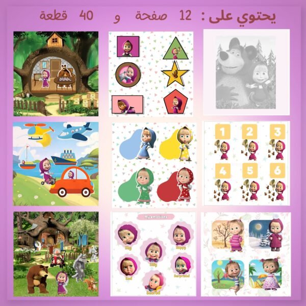 ⁦كتاب تفاعلي ماشا و الدب⁩ - الصورة ⁦2⁩