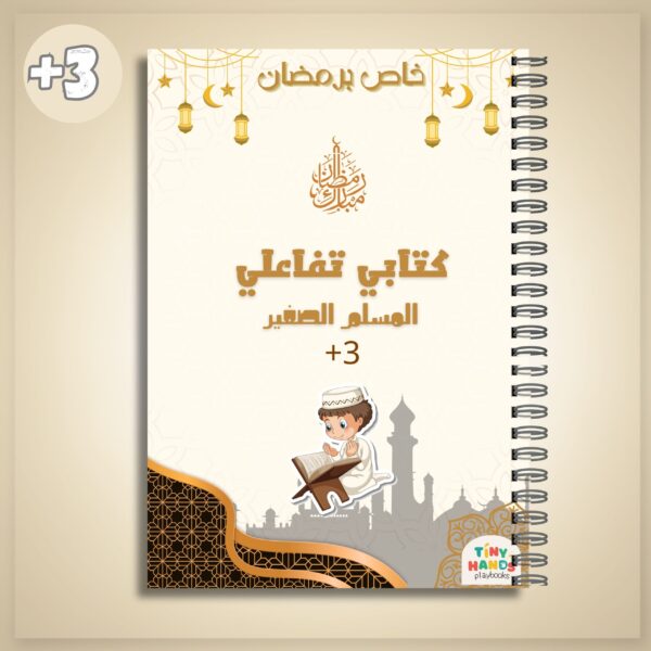 كتاب تفاعلي المسلم الصغير