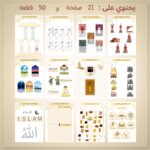 ⁦كتاب تفاعلي المسلم الصغير⁩ - الصورة ⁦2⁩