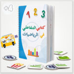 كتابي التفاعلي في الرياضيات