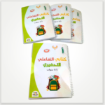 ⁦كتابي التفاعلي التحضيري⁩ - الصورة ⁦3⁩