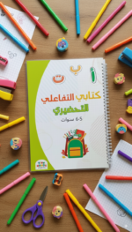 ⁦كتابي التفاعلي التحضيري⁩ - الصورة ⁦5⁩