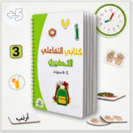 كتابي التفاعلي التحضيري