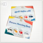 ⁦كتاب مطابقة الصور⁩ - الصورة ⁦2⁩